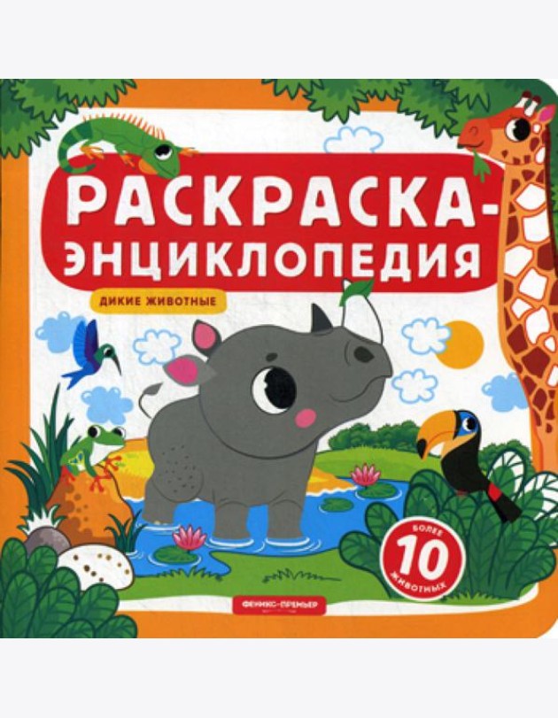 Раскраска-энциклопедия. Дикие животные: книжка-раскраска