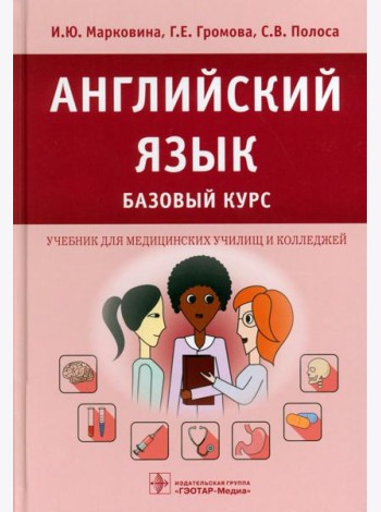 Английский язык. Базовый курс: Учебник