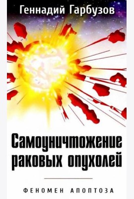 Самоуничтожение раковых опухолей. Феномен апоптоза