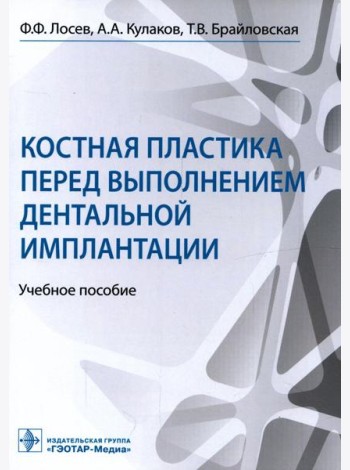 Костная пластика перед выполнением дентальной имплантации: Учебное пособие