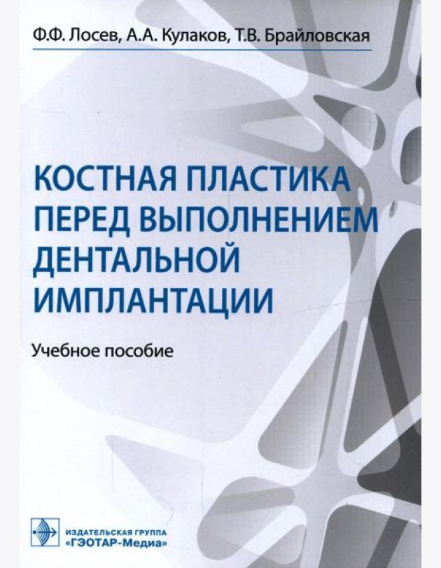Костная пластика перед выполнением дентальной имплантации: Учебное пособие