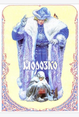 Морозко