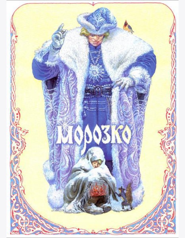 Морозко
