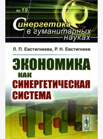 Экономика как синергетическая система