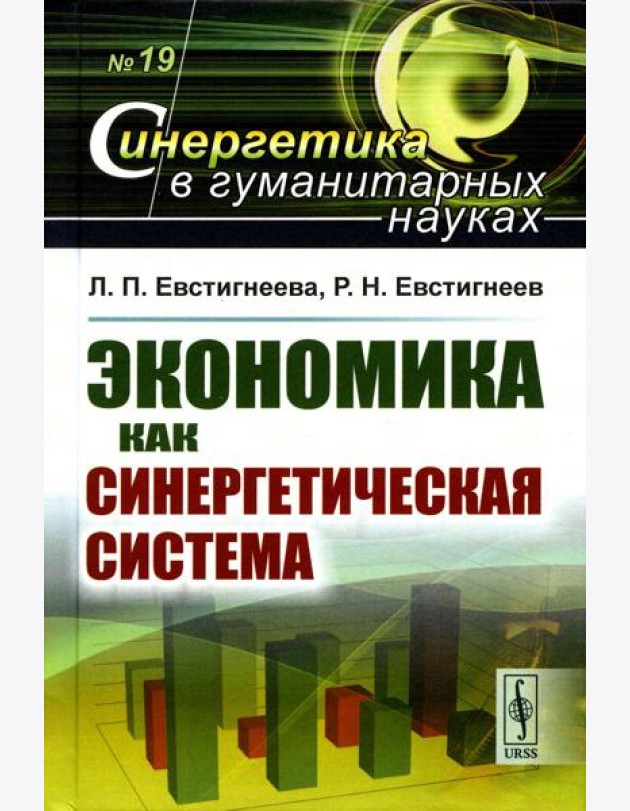 Экономика как синергетическая система
