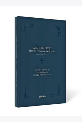 Житие и подвиги преподобного Сергия Радонежского