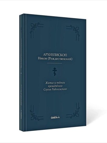 Житие и подвиги преподобного Сергия Радонежского