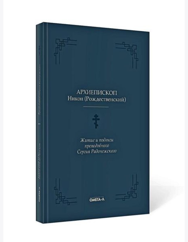 Житие и подвиги преподобного Сергия Радонежского