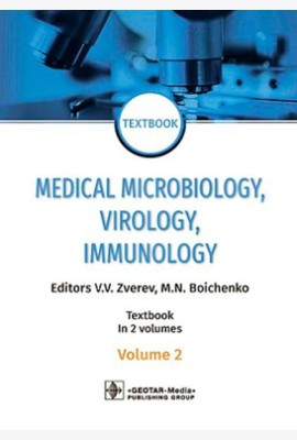 Medical Microbiology, Virology, Immunology: textbook. In 2 v. V. 2 = Медицинская микробиология, вирусология, иммунология. В 2 т. Т. 2: Учебник. 2-е из
