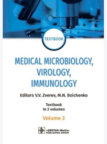 Medical Microbiology, Virology, Immunology: textbook. In 2 v. V. 2 = Медицинская микробиология, вирусология, иммунология. В 2 т. Т. 2: Учебник. 2-е из