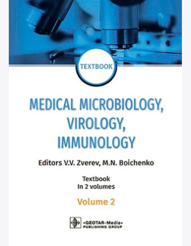 Medical Microbiology, Virology, Immunology: textbook. In 2 v. V. 2 = Медицинская микробиология, вирусология, иммунология. В 2 т. Т. 2: Учебник. 2-е из