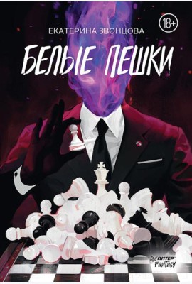 Белые пешки