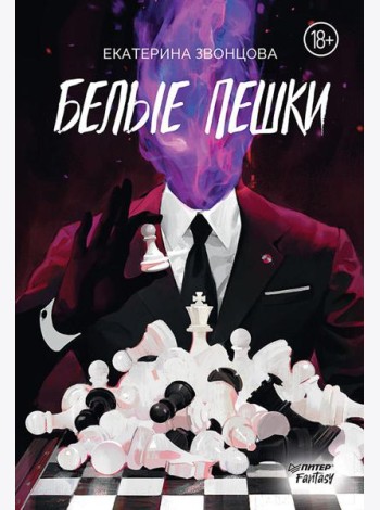 Белые пешки