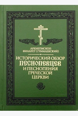 Исторический обзор песнопевцев и песнопения греческой Церкви. 3-е изд