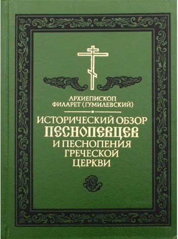 Исторический обзор песнопевцев и песнопения греческой Церкви. 3-е изд