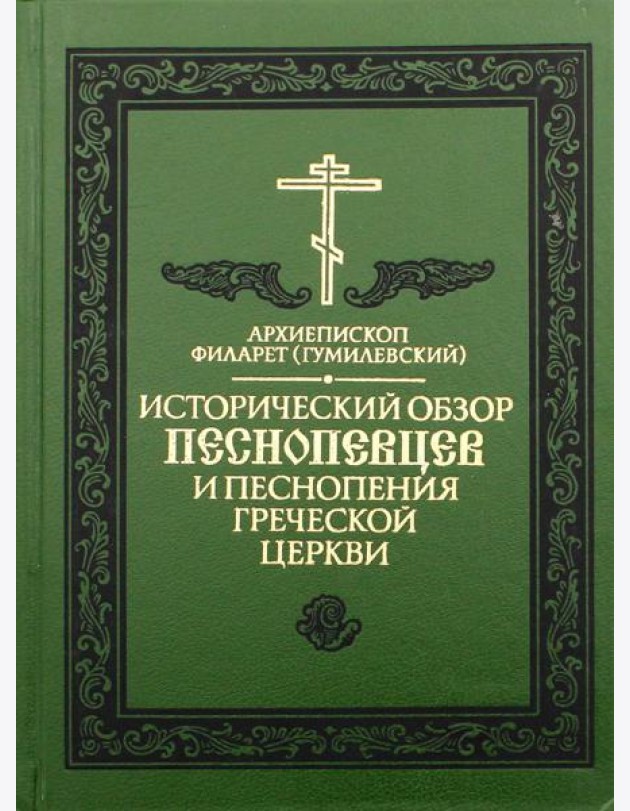 Исторический обзор песнопевцев и песнопения греческой Церкви. 3-е изд
