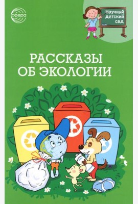 Рассказы об экологии