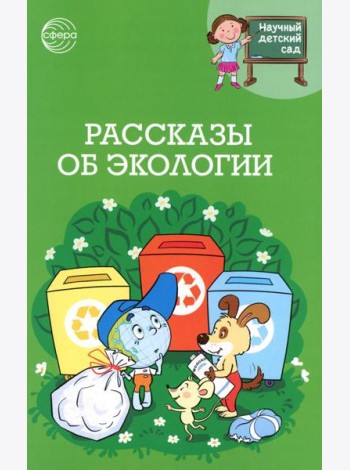 Рассказы об экологии