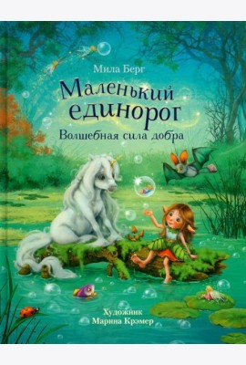 Маленький единорог. Волшебная сила добра