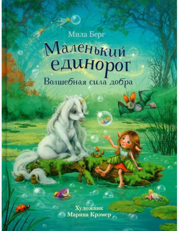 Маленький единорог. Волшебная сила добра