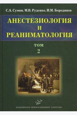 Анестезиология и реаниматология. В 2 т. Т. 2