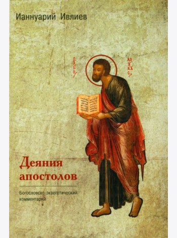 Деяния апостолов. Богословско-экзегетический комментарий