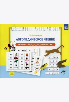 Логопедическое чтение. Рабочая тетрадь для детей 5-7 лет