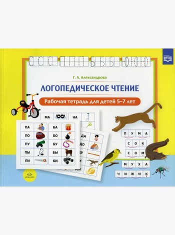 Логопедическое чтение. Рабочая тетрадь для детей 5-7 лет
