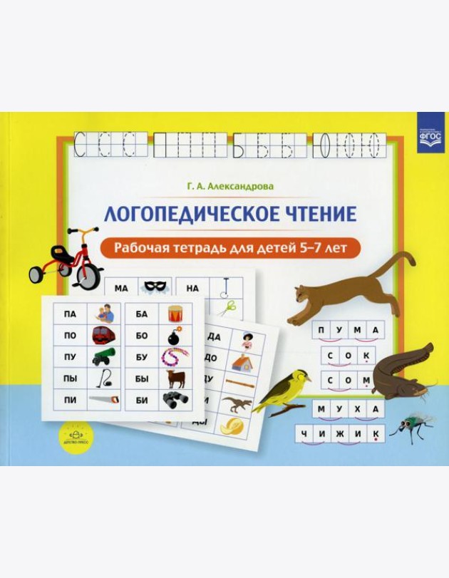Логопедическое чтение. Рабочая тетрадь для детей 5-7 лет