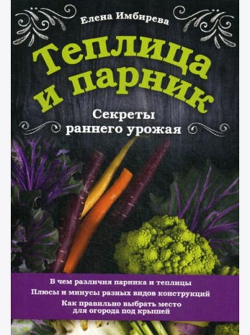 Теплица и парник. Секреты раннего урожая