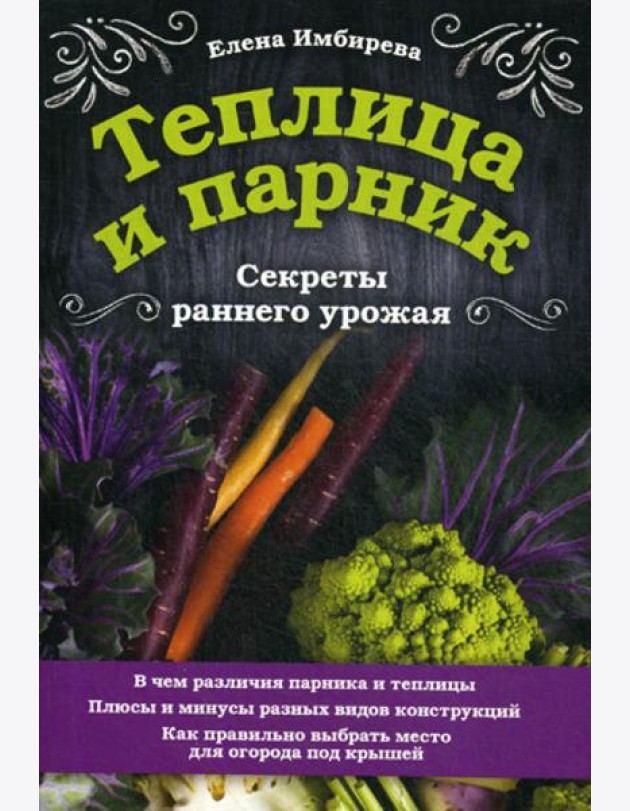 Теплица и парник. Секреты раннего урожая