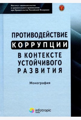 Противодействие коррупции в контексте устойчивого развития: монография