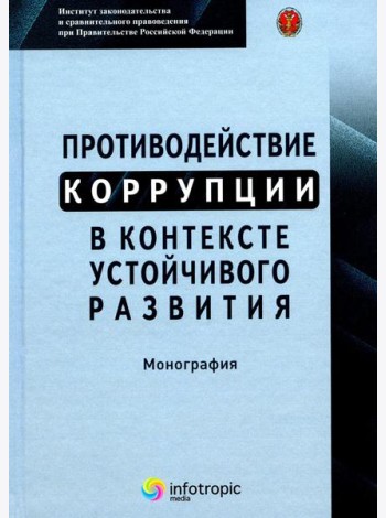 Противодействие коррупции в контексте устойчивого развития: монография