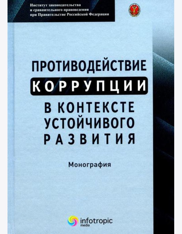 Противодействие коррупции в контексте устойчивого развития: монография