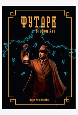 Футарк. Второй атт