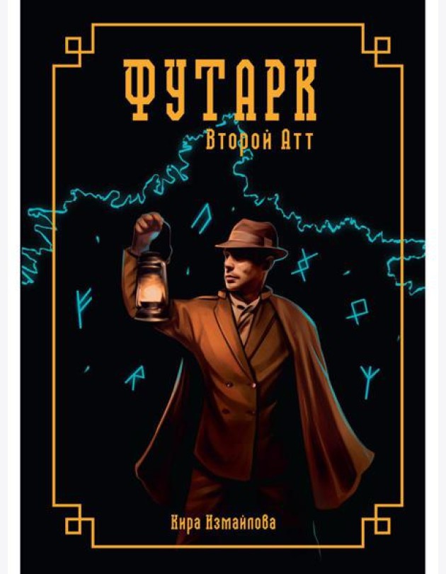 Футарк. Второй атт