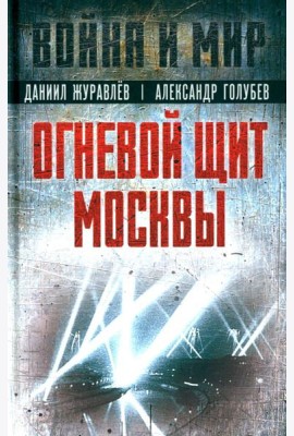 Огневой щит Москвы: сборник