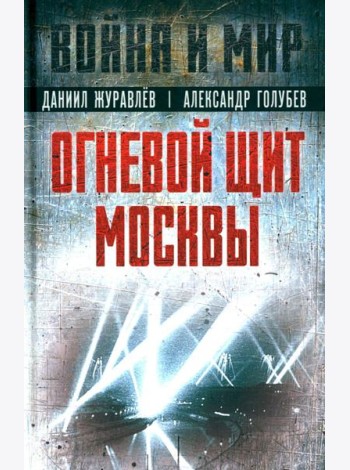 Огневой щит Москвы: сборник