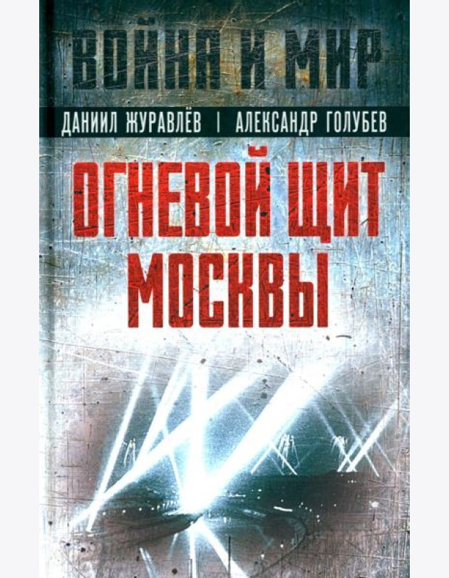 Огневой щит Москвы: сборник