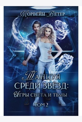 Танцуя среди звезд. Игры света и тьмы. Т. 2