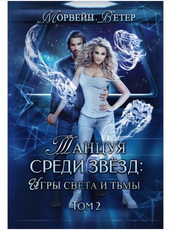 Танцуя среди звезд. Игры света и тьмы. Т. 2