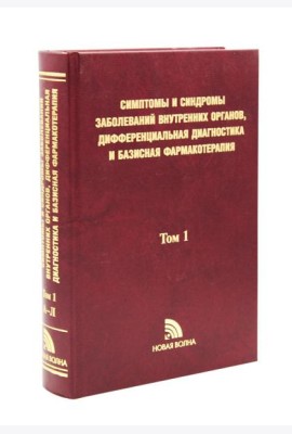 Симптомы и синдромы заболеваний внутренних органов, дифференциальная диагностика и базисная фармакотерапия. В 2 т. Т. 1 (А-Л)