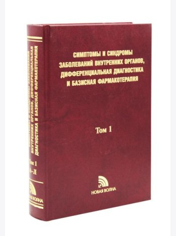 Симптомы и синдромы заболеваний внутренних органов, дифференциальная диагностика и базисная фармакотерапия. В 2 т. Т. 1 (А-Л)