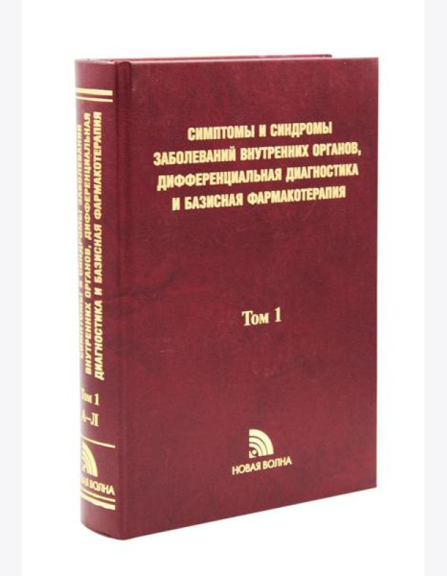 Симптомы и синдромы заболеваний внутренних органов, дифференциальная диагностика и базисная фармакотерапия. В 2 т. Т. 1 (А-Л)