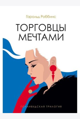 Торговцы мечтами: роман