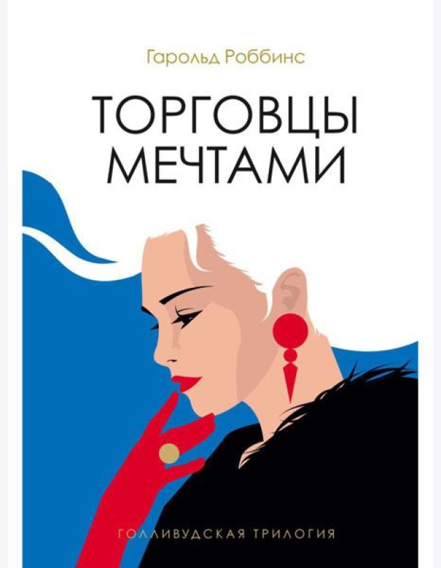 Торговцы мечтами: роман