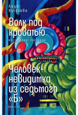 Волк под кроватью; Человек-невидимка из седьмого 