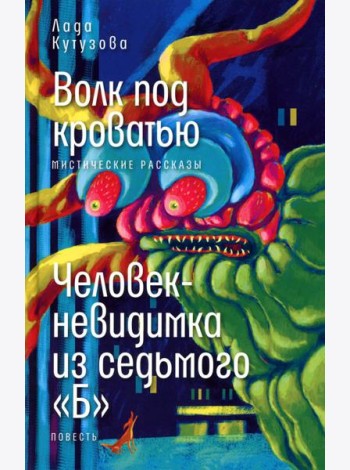 Волк под кроватью; Человек-невидимка из седьмого 