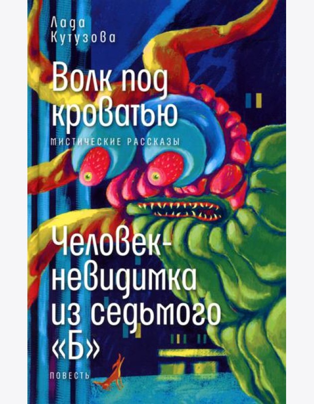 Волк под кроватью; Человек-невидимка из седьмого 