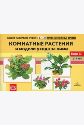 Картотека предметных картинок. Вып. 32. Комнатные растения и модели ухода за ними. 3-7 лет